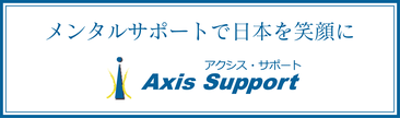 メンタルサポート