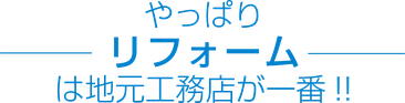 やっぱりリフォームは地元工務店が一番!!