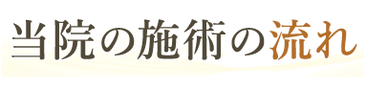施術の流れ