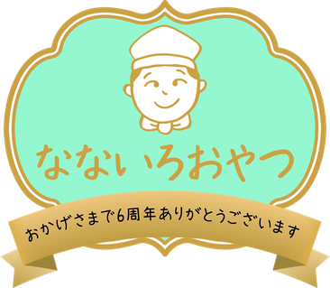 おかげさまで6周年、ありがとうございます。