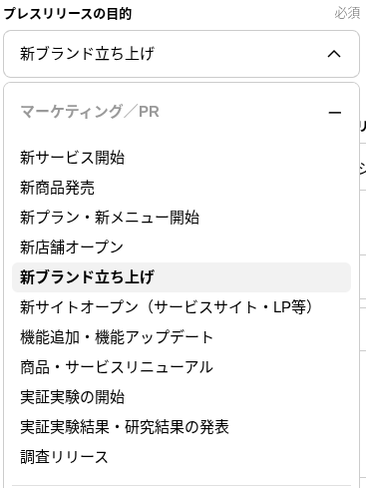PR TIMESのプレスリリース目的選択画面