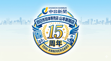 中日新聞四日市羽津専売店 山本新聞店　株式会社TRYCHY