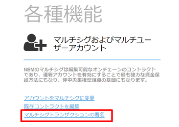 各種機能のマルチシグトランザクション署名