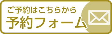 リンク画像：ご予約はこちらから。予約フォーム