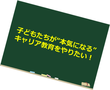 子どもたちが本気になるキャリア教育「お手紙プロジェクト」