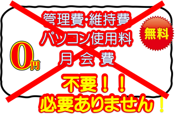 パソコン管理費・維持費・パソコン使用料・会費・一切不要