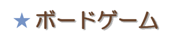 ボードゲーム
