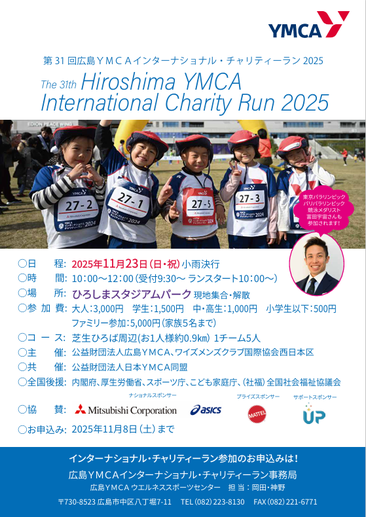YMCAチャリティーラン2025ポスター