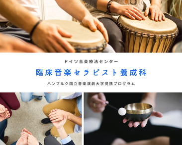 ドイツ音楽療法センター / 自由即興と精神分析の心理セラピー