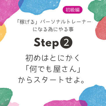 パーソナルトレーナーは「何でも屋さん」からスタートすべき。