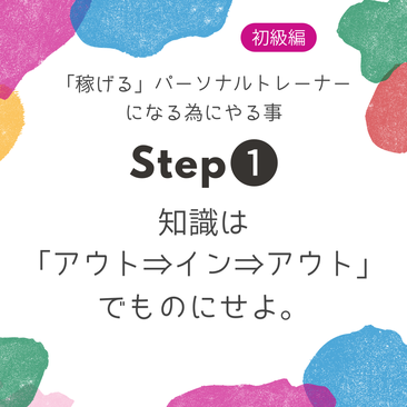 パーソナルトレーナーは知識を「アウト→イン→アウト」でものにせよ。