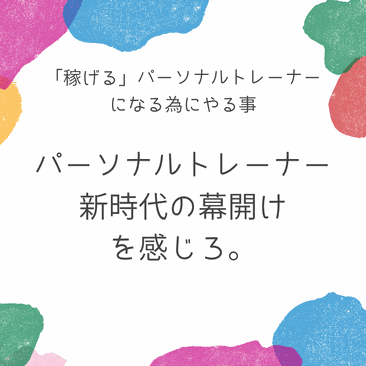 パーソナルトレーナーは「何でも屋さん」からスタートすべき。