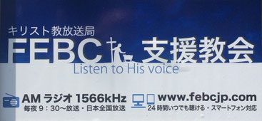 　　私たちはキリスト教放送局ＦＥＢＣを応援しています