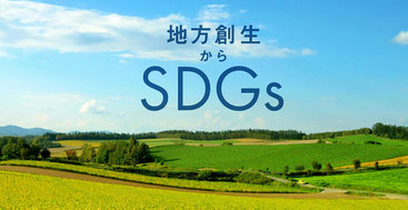 地方創生からSDGs