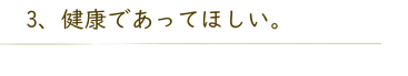 健康であってほしい。