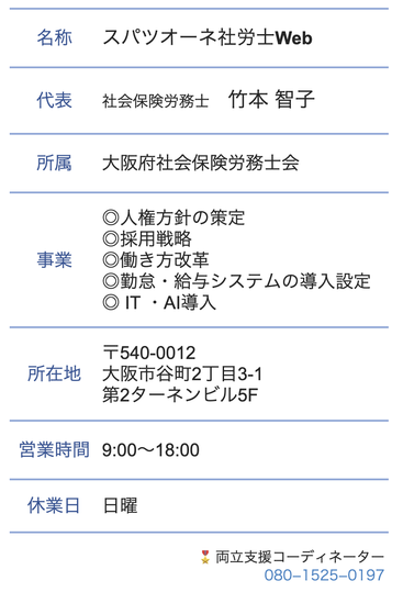 事務所概要　大阪市中央区谷町2丁目　BHR推進社労士　竹本　智子