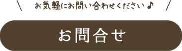 お気軽にお問い合わせ下さい：お問合せフォームへリンク