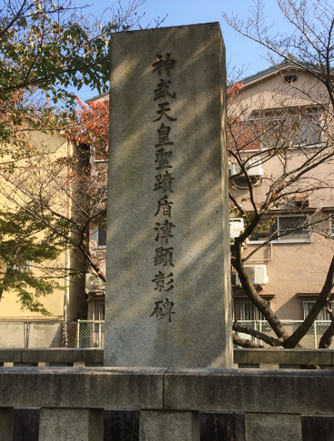 神武天皇聖蹟盾津顕彰碑(筆者撮影)