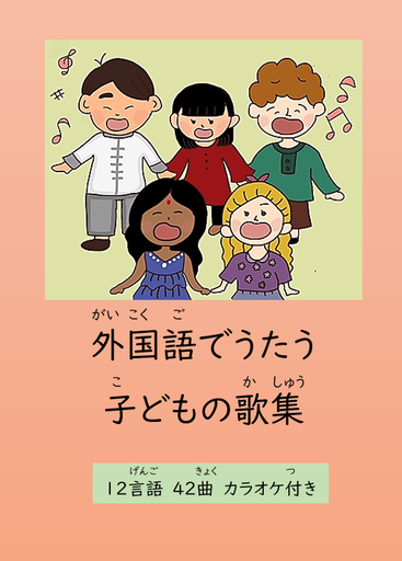 多言語絵本の会（Multilingual Picture book Club ） - rainbow-ehon