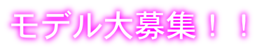 モデル 募集 仙台 宮城 高収入 女性 アルバイト