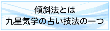 傾斜法とは九星気学の占い技法の一つ