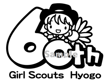 ガールスカウト兵庫県連盟
