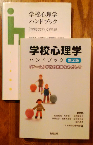 学校心理学ハンドブック　第２版　チーム学校の充実を目指して　教育出版