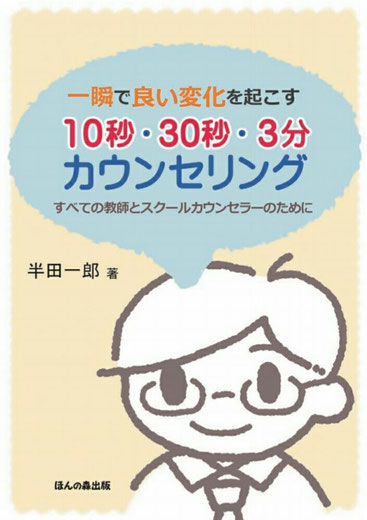 一瞬で良い変化を起こす10秒30秒3分カウンセリングすべての教師とスクールカウンセラーのために