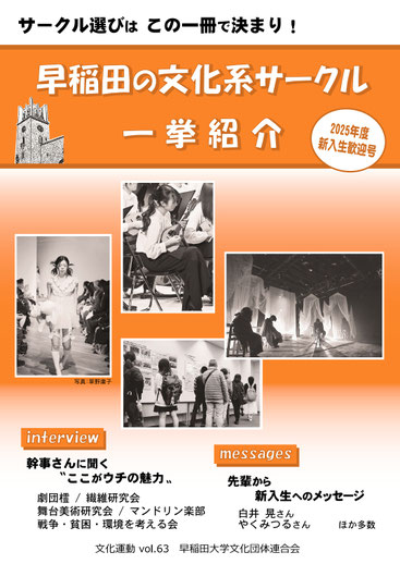 早稲田大学文化団体連合会公式hp 大学公認文化系サークル紹介