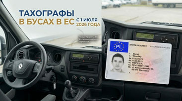 Тахограф в бусе