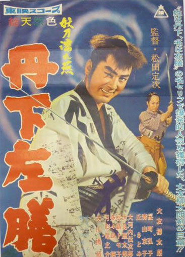 丹下左膳 妖刀濡れ燕 - 43colinakorina ページ！