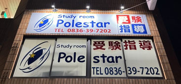 Study room Polestar宇部校