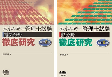 不動先生が執筆したエネルギー管理士のテキスト