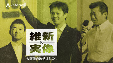 18年間の改革政党維新 橋下・松井・吉村 3氏が知事・市長を歴任 現日本維新の会代表吉村氏 知事兼務