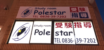 Study room Polestar宇部校