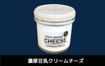 濃厚な豆乳を使用してつくる豆乳クリームチーズです