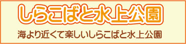 イベント フリーマーケット しらこばと水上公園 さいたまの公園 イベント フリーマーケット しらこばと水上公園 さいたまの公園