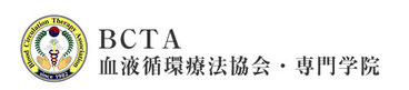 血液循環療法 とは？