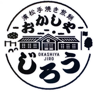 濱松手焼き煎餅&お菓子屋喫茶 おかしやじろう