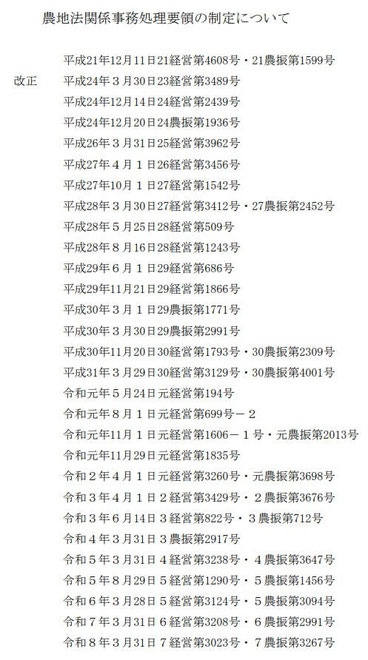 農地法関係事務処理要領の制定について