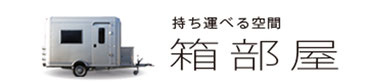  HACOオリジナルアイテム　持ち運べる空間　箱部屋　ロゴ画像