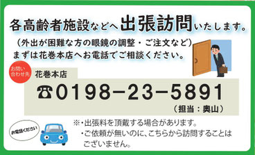花巻市　メガネのおくやま　メガネ出張訪問