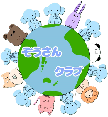 南砂ぞうさんクラブ