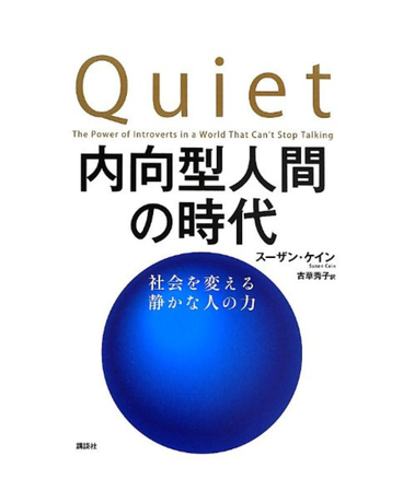 内向型人間の時代