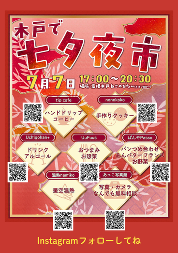 木戸で七夕夜市