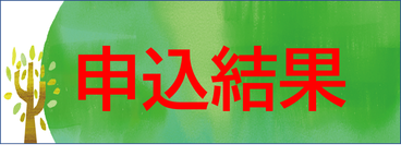 *令和8年度前期申込結果を掲載しています
