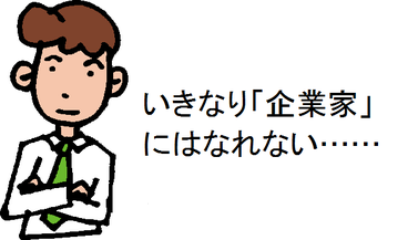 いきなり「企業家」にはなれない……