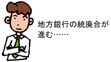 地方銀行の統廃合が進む……