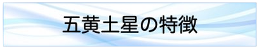 五黄土星の特徴
