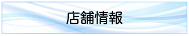 店舗情報